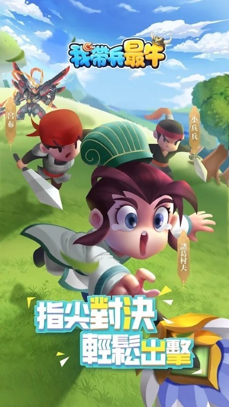 我带兵最牛游戏 我带兵最牛游戏