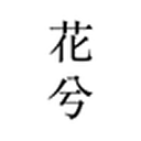 花兮