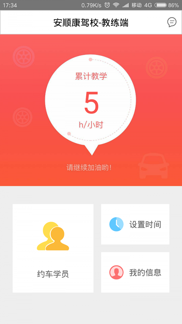 安顺康驾校教练端