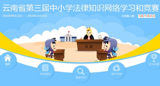 云南省第三届中小学法律知识竞赛