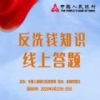 反洗钱知识线上答题