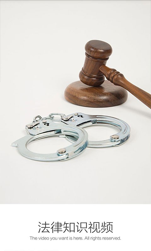 法律知识视频