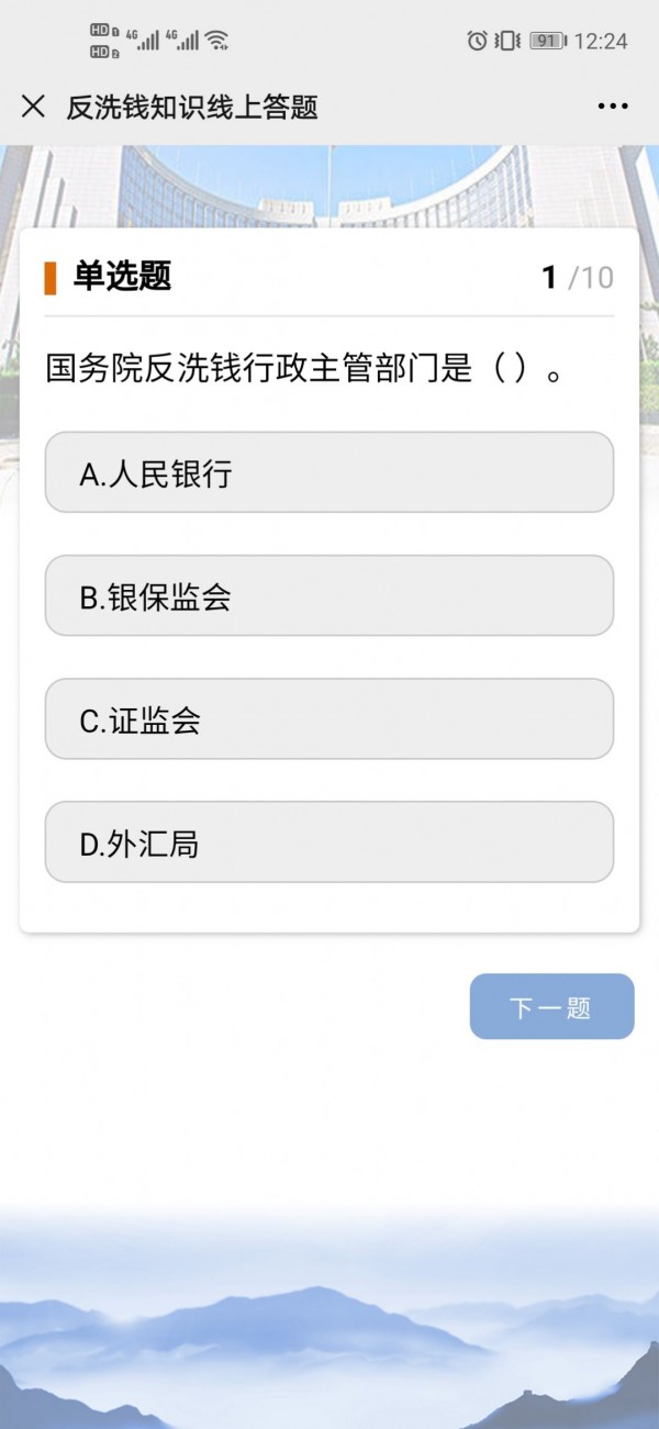 反洗钱知识线上答题
