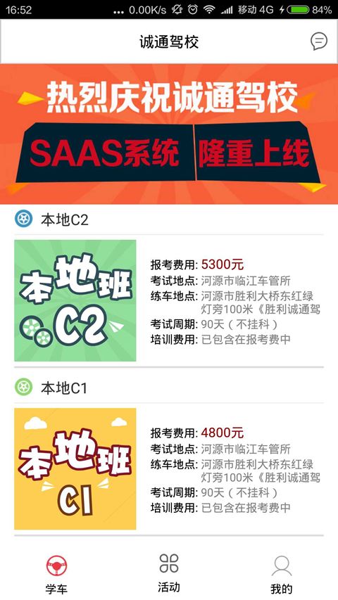 诚通驾校