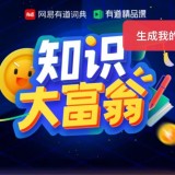 有道词典知识大富翁