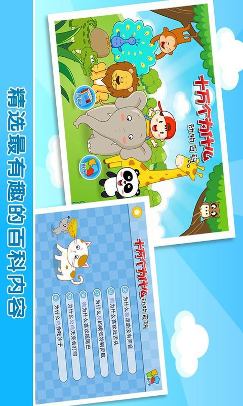 儿童动物十万个问答