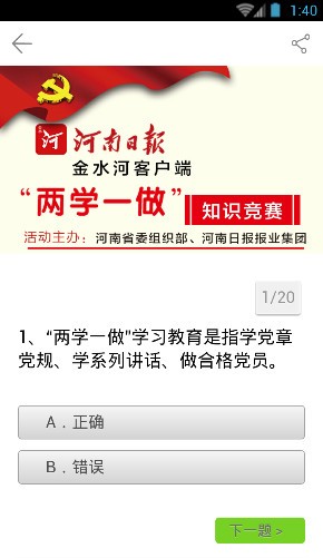 两学一做知识竞赛题库下载