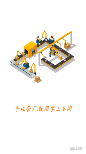 掌上车间