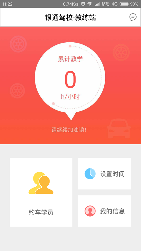 银通驾校教练端