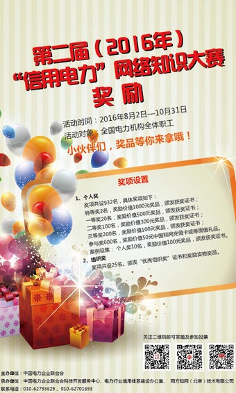 信用电力知识竞赛