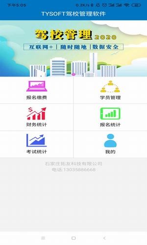 tysoft驾校管理