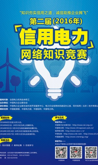 信用电力知识竞赛