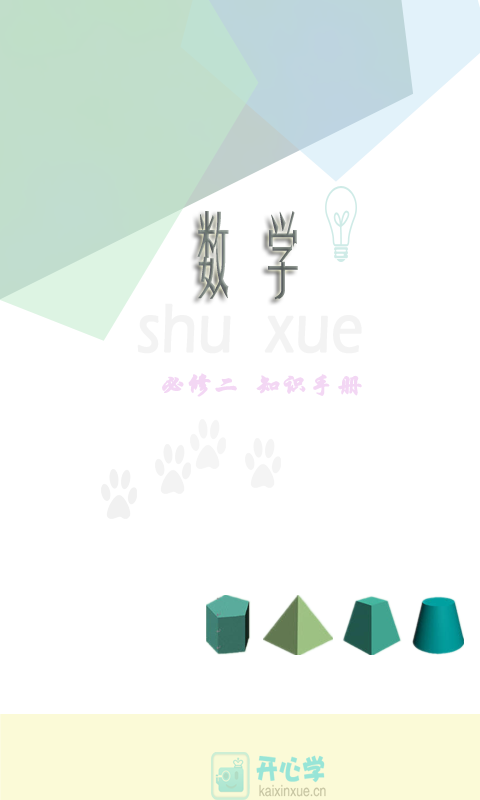 高中数学必修知识手册