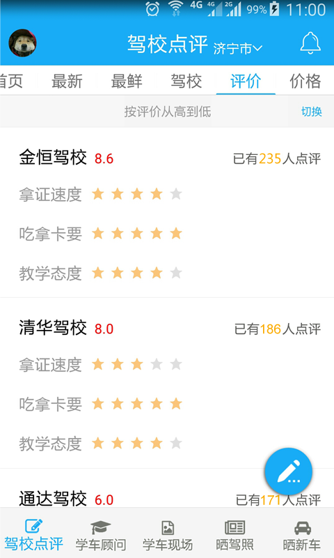 驾校点评