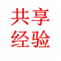 共享经验