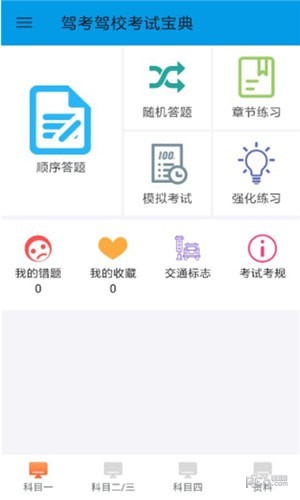 驾考驾校考试科目一