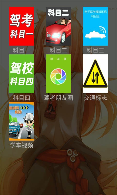 科目一驾校考试