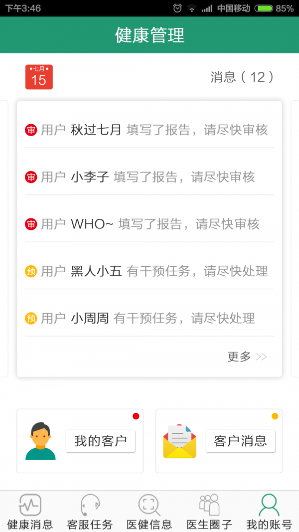 健康管理医生 健康管理医生