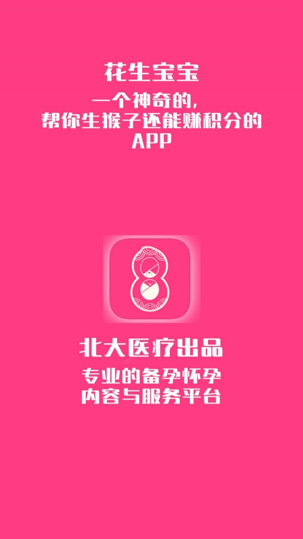 花生宝宝备孕怀孕管家
