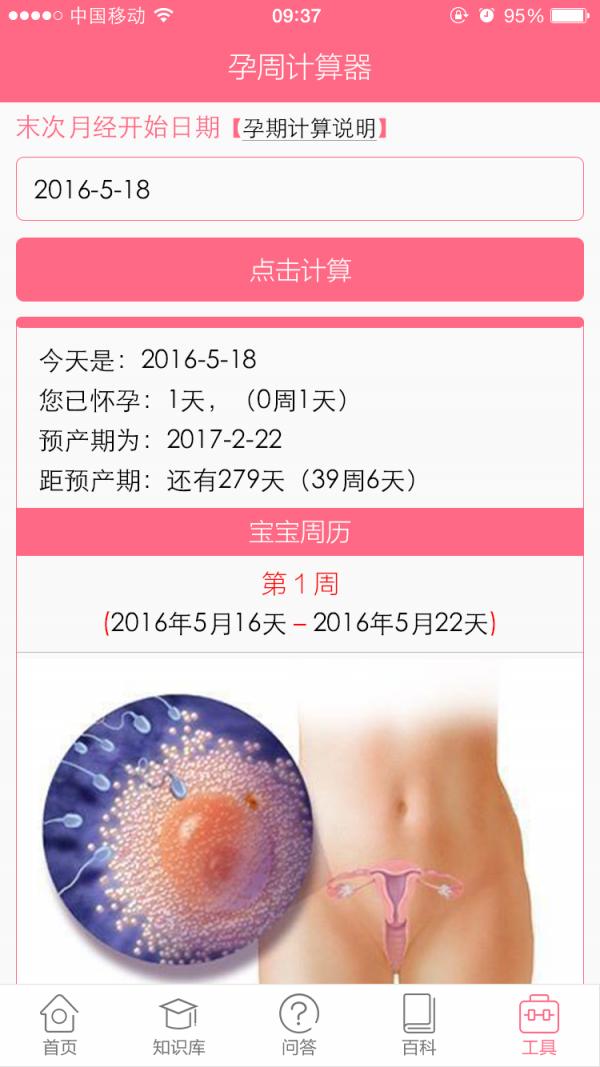 孕周计算器 孕周计算器