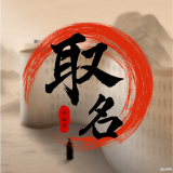 福缘宝宝起名取名