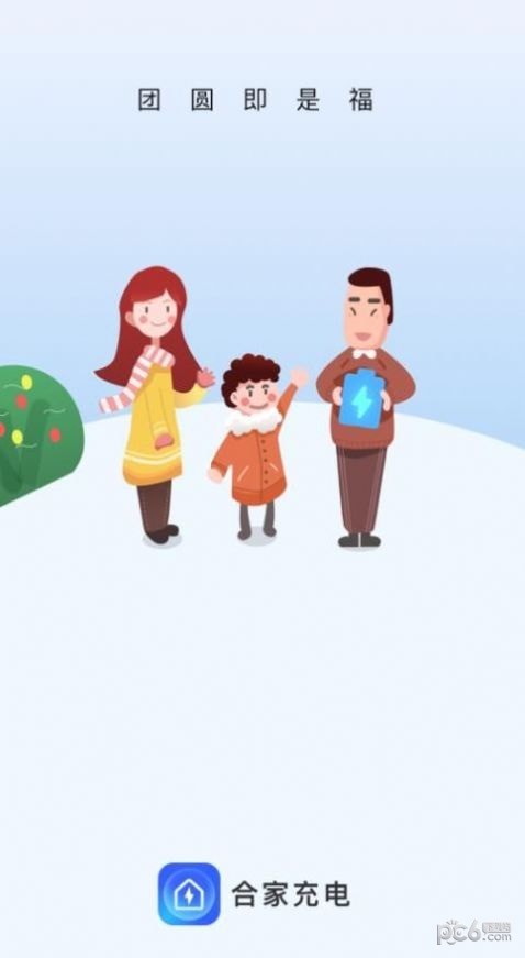 合家充电 合家充电