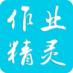 作业精灵最新版2023 v3.8.17 官方安卓版