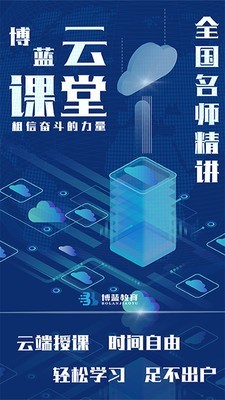博蓝云课堂 博蓝云课堂