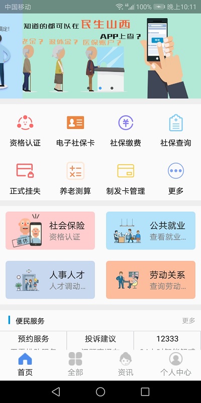 2023民生山西app社保认证(养老保险认证)