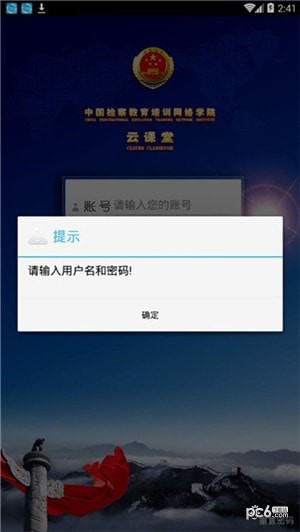 检察教育云课堂app下载