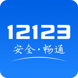 交管12123app最新版本 v2.9.6 安卓手机版
