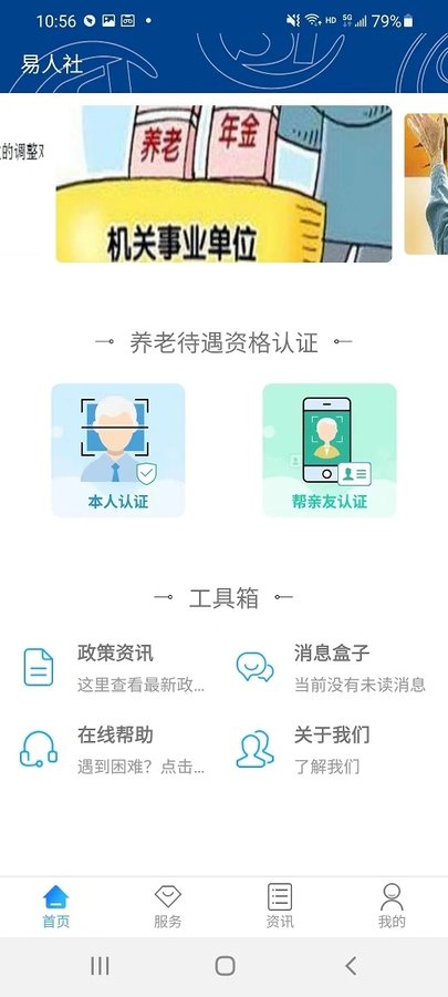 河北易人社养老保险认证(改名易人社系统)