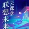 联想未来云课堂 v1.0