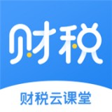 财税云课堂 v1.0.0