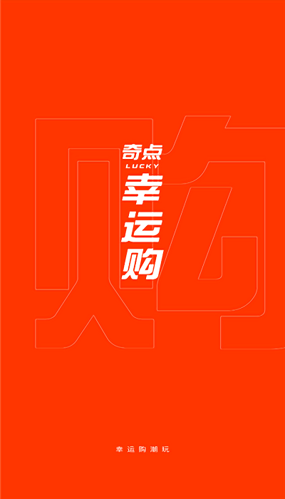 奇点幸运购app
