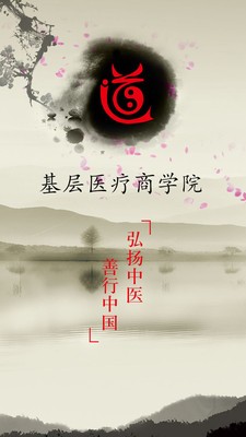 基层医疗商学院