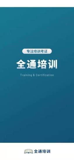 全通培训 全通培训