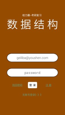 给力霸数据结构