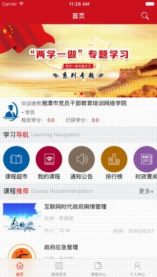 湘潭市党员干部教育培训网络学院下载