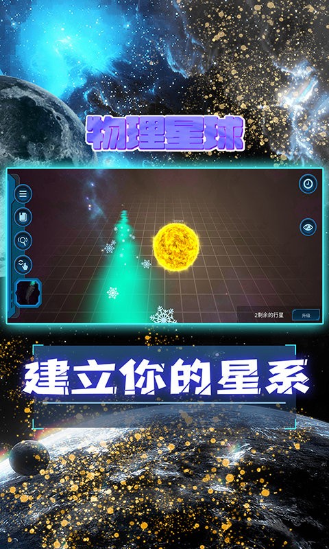 物理星球最新版