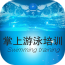 掌上游泳培训