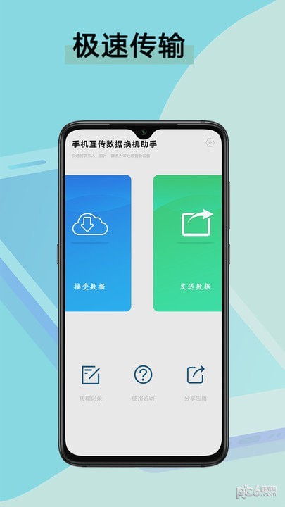 手机互传数据换机助手