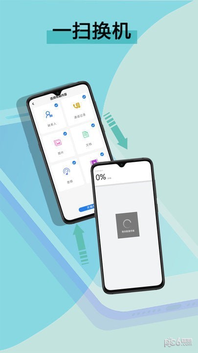 手机互传数据换机助手