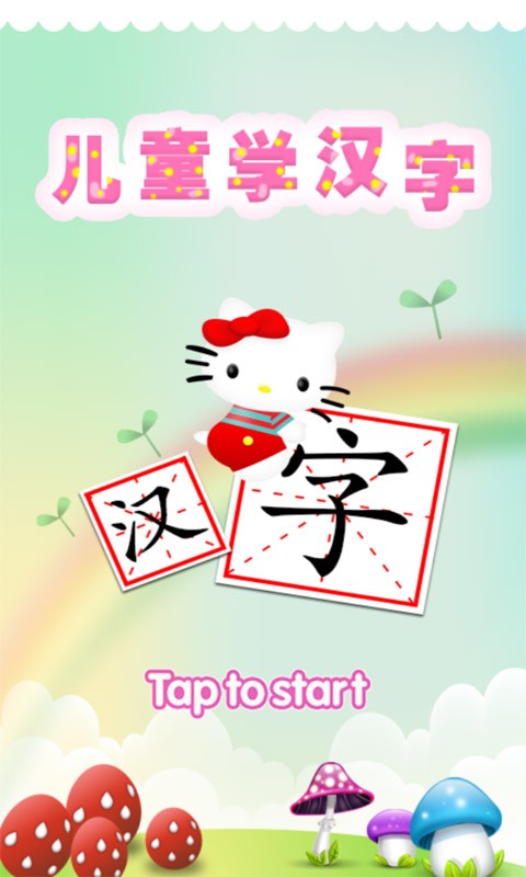 苏菲亚公主学汉字游戏