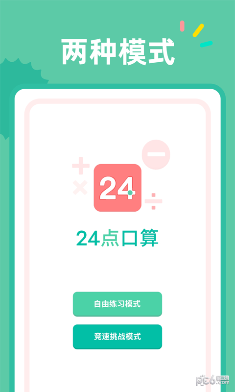 24点口算