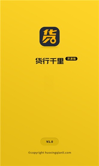 货行千里货源端