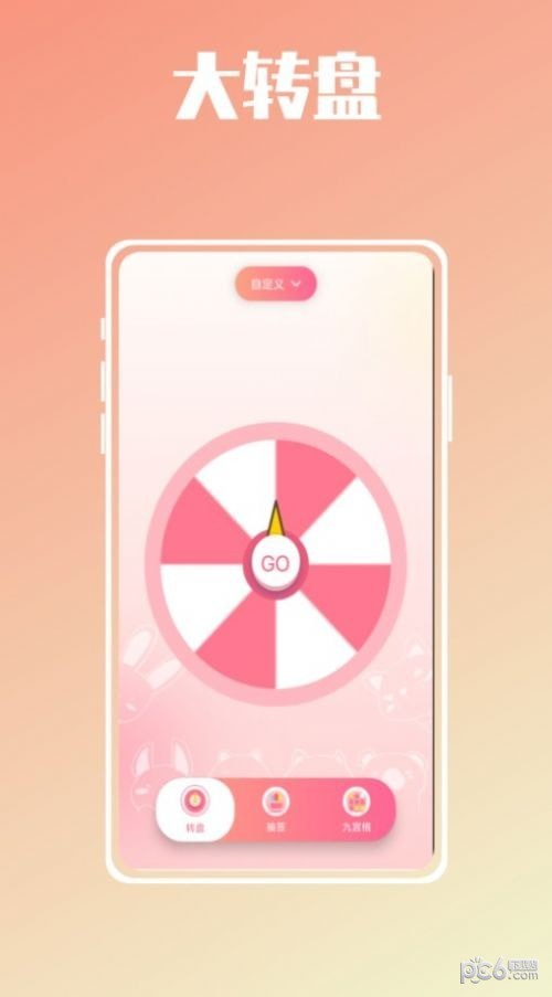 幸运抉择大转盘