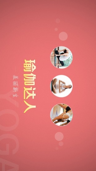 瑜伽达人