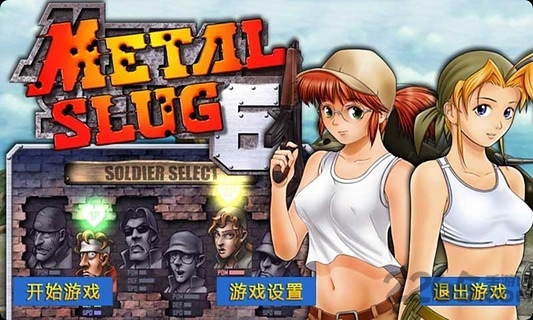 合金弹头6加强版