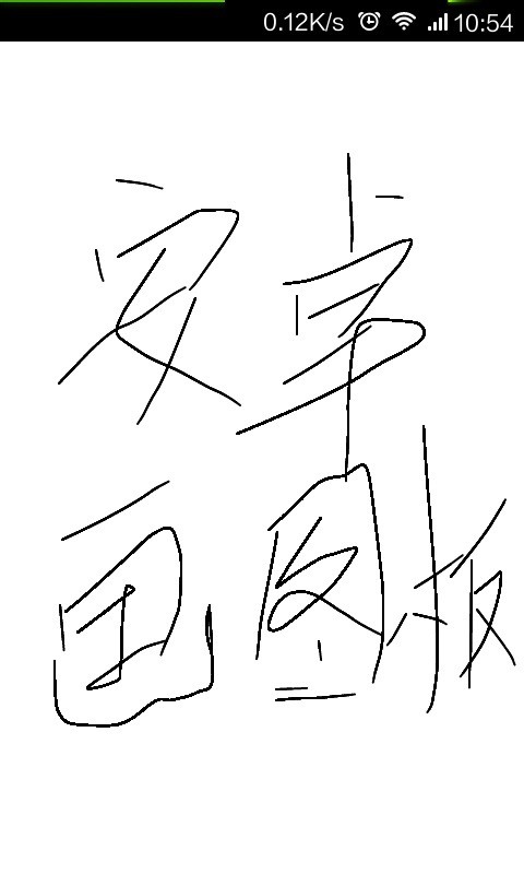 安卓画图板